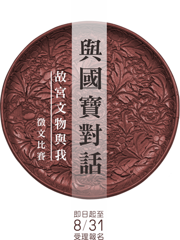 與國寶對話，故宮文物與我徵文比賽，即日起至8月31日受理報名