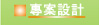 專案設計