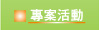 專案活動