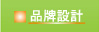 品牌設計