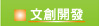 文創開發